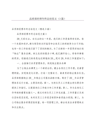 品质部经理年终总结范文（3篇）.docx