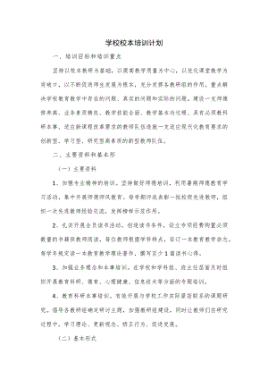 学校校本培训计划.docx