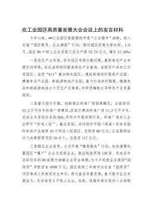 在工业园区高质量发展大会会议上的发言材料.docx