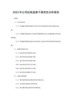 2023年公司纪检监察干部党性分析报告.docx