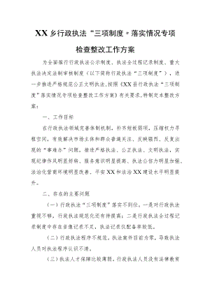 XX乡行政执法“三项制度”落实情况专项检查整改工作方案 .docx