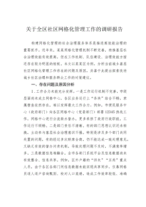 关于全区社区网格化管理工作的调研报告.docx