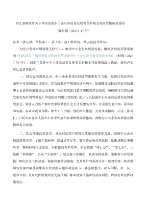 河北省财政厅关于落实促进中小企业高质量发展有关财税支持政策措施的通知.docx