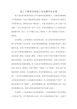 组工干事培训班组工信息撰写发言稿.docx