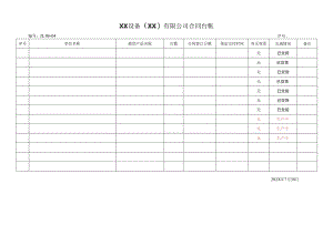 XX设备（XX）有限公司合同台帐(2023年).docx