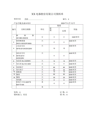 XX电器股份有限公司领料单（2023年）.docx