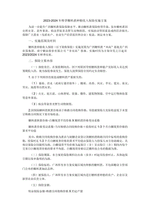 2023-2024年榨季糖料蔗种植收入保险实施方案.docx