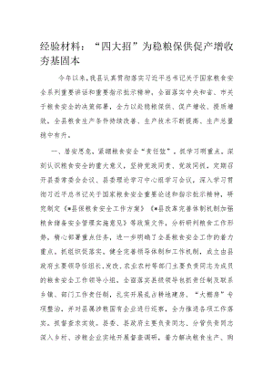 经验材料：“四大招”为稳粮保供 促产增收夯基固本.docx