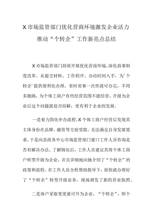 X市场监管部门优化营商环境激发企业活力推动“个转企”工作新亮点总结.docx