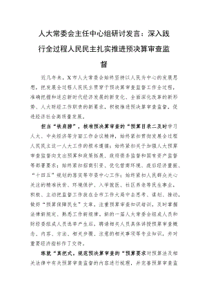 人大常委会主任中心组研讨发言：深入践行全过程人民民主+扎实推进预决算审查监督.docx