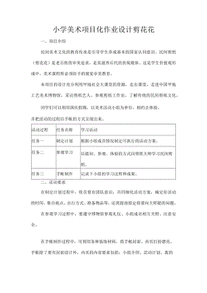 小学美术项目化作业设计剪花花.docx
