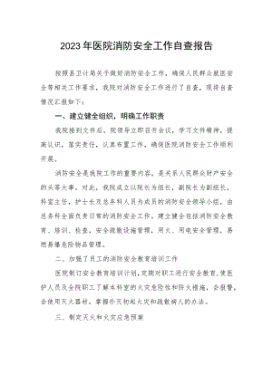 2023年医院消防安全工作自查报告.docx