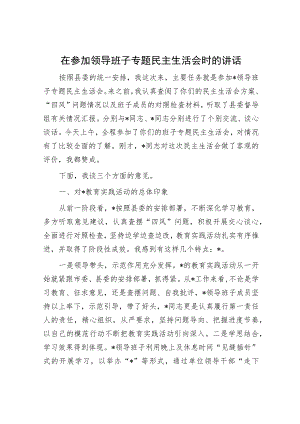 在参加领导班子专题民主生活会时的讲话.docx