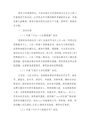 中秋国庆期间在社区办好系列活动的方案.docx