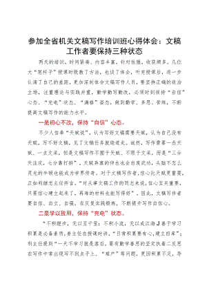 参加全省机关文稿写作培训班心得体会：文稿工作者要保持三种状态.docx