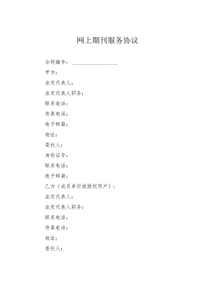 网上期刊服务协议.docx