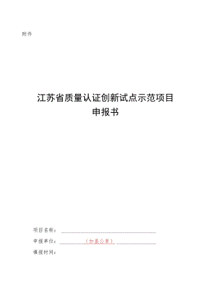 江苏省质量认证创新试点示范项目申报书.docx
