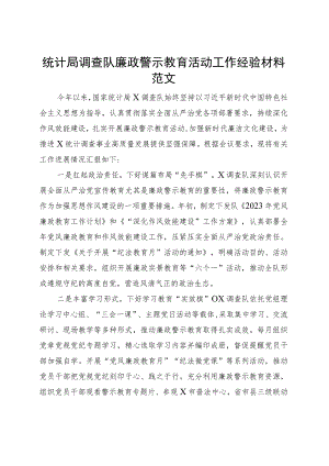 统计局调查队廉政警示教育活动工作经验材料总结汇报报告.docx