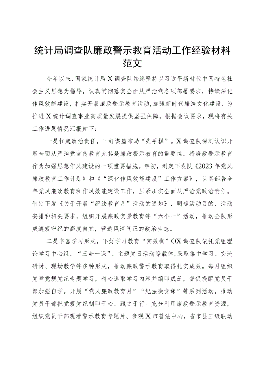 统计局调查队廉政警示教育活动工作经验材料总结汇报报告.docx_第1页