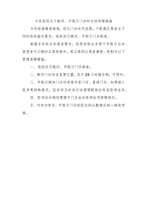 中医医院关于晚间、节假日门诊的支持保障措施.docx