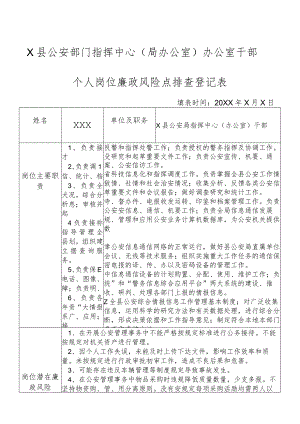 X县公安部门指挥中心（局办公室）干部个人岗位廉政风险点排查登记表.docx