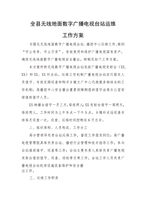 全县无线地面数字广播电视台站 运维工作方案.docx