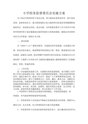 小学校务监督委员会实施方案.docx