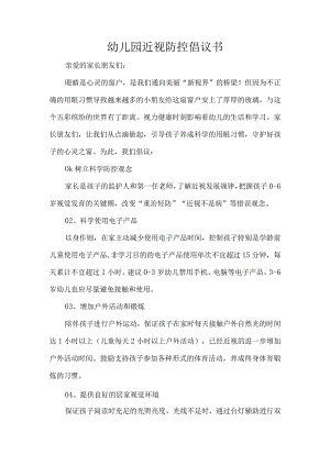 幼儿园近视防控倡议书.docx