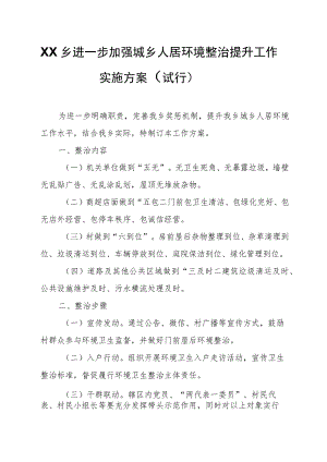 XX乡进一步加强城乡人居环境整治提升工作实施方案 .docx