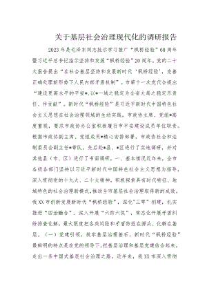关于基层社会治理现代化的调研报告.docx