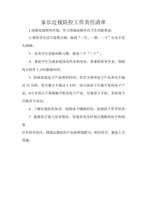 家长近视防控工作责任清单.docx