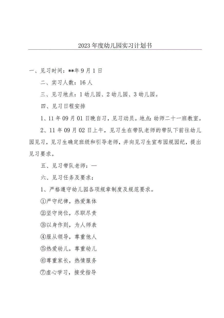 2023年度幼儿园实习计划书.docx_第1页