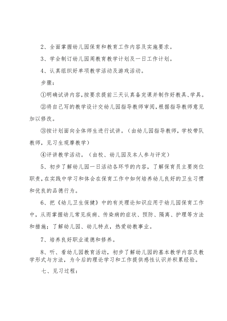 2023年度幼儿园实习计划书.docx_第2页