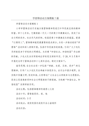 学雷锋活动方案模板7篇.docx