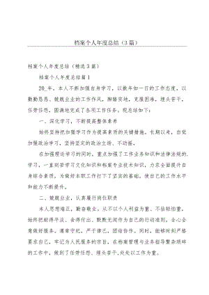 档案个人年度总结（3篇）.docx