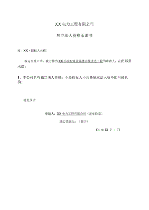 XX电力工程有限公司独立法人资格承诺书（2023年）.docx