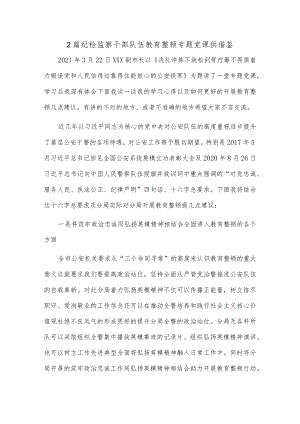 2篇纪检监察干部队伍教育整顿专题党课供借鉴.docx