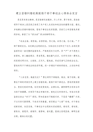 建立容错纠错机制鼓励干部干事创业心得体会发言.docx