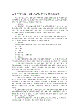 关于开展党员干部作风建设专项整治实施方案.docx