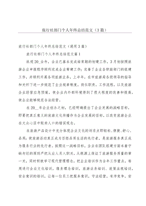 旅行社部门个人年终总结范文（3篇）.docx
