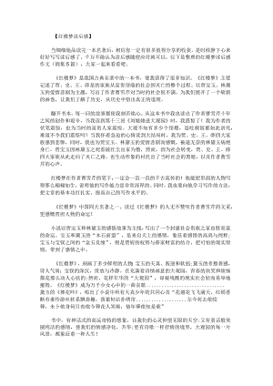 红楼梦读后感作文锦集.docx