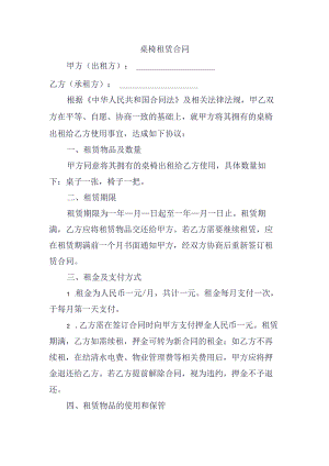 桌椅租赁合同.docx