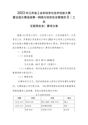 2023年江苏省工业和信息化技术技能大赛暨全国大赛选拔赛--网络与信息安全管理员S(工业互联网安全)赛项方案、样题.docx