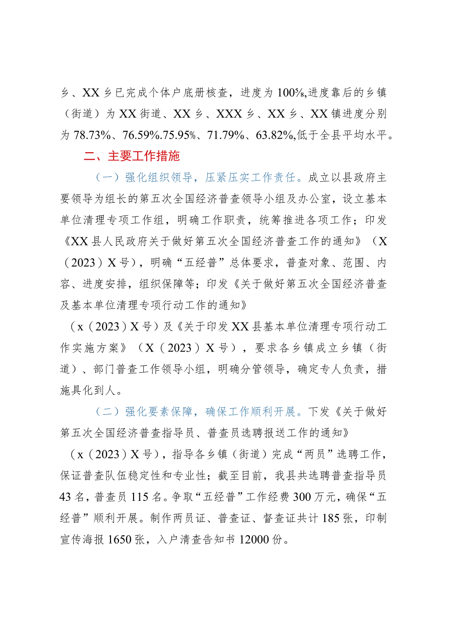 XX县第五次全国经济普查基本单位清查工作专报.docx_第2页