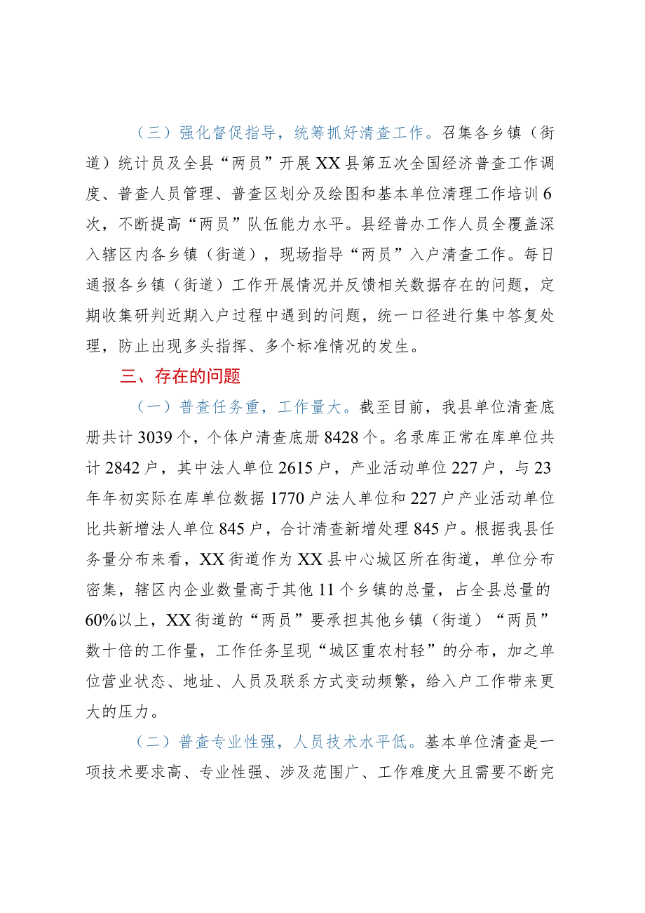 XX县第五次全国经济普查基本单位清查工作专报.docx_第3页