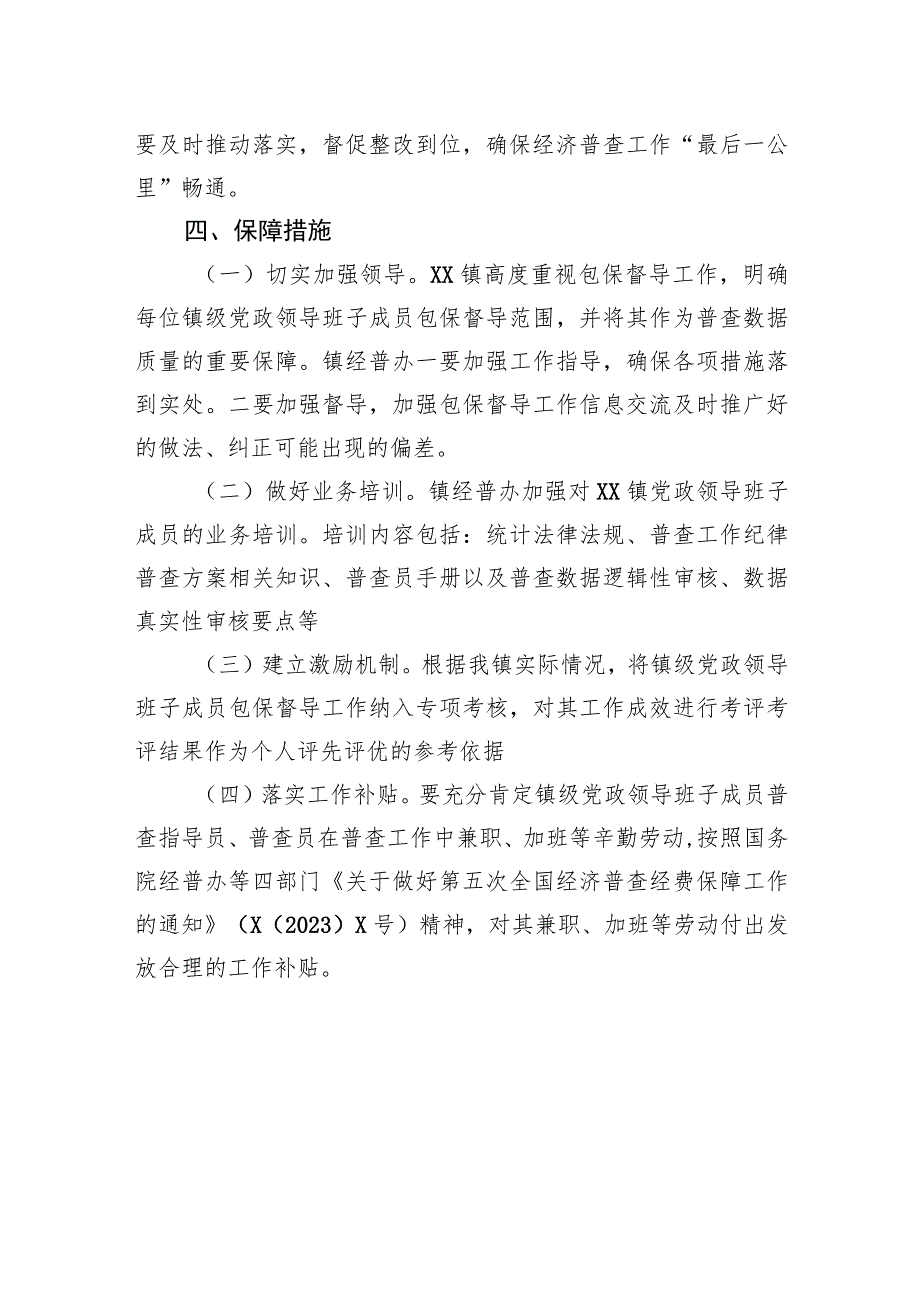 XX镇党政领导班子成员包保督导经济普查工作方案.docx_第3页