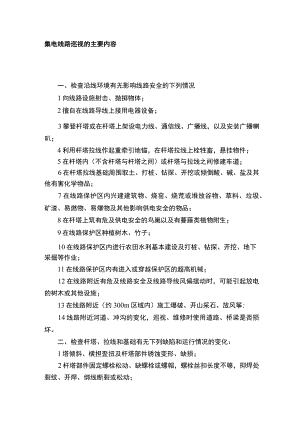 集电线路巡视的主要内容.docx