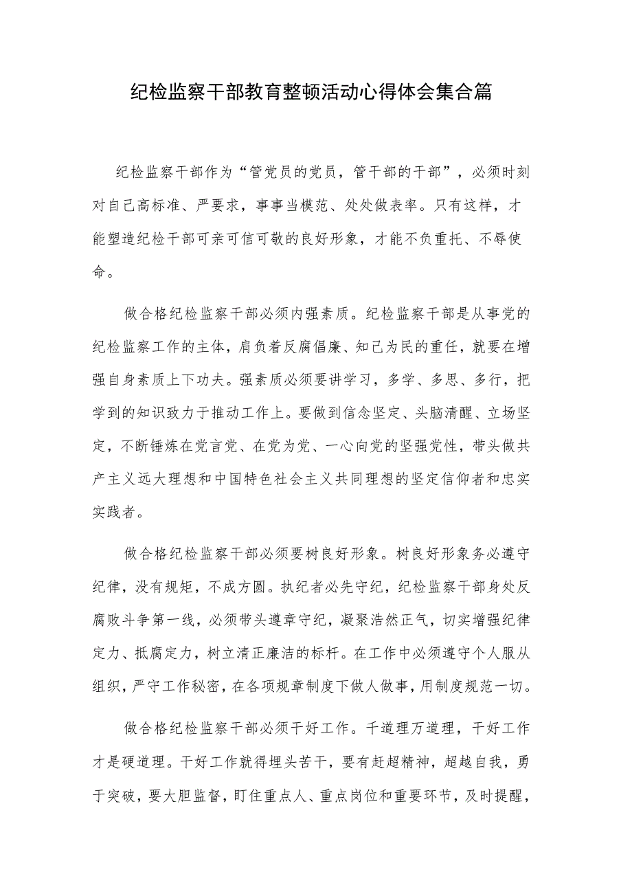 纪检监察干部教育整顿活动心得体会集合篇.docx_第1页