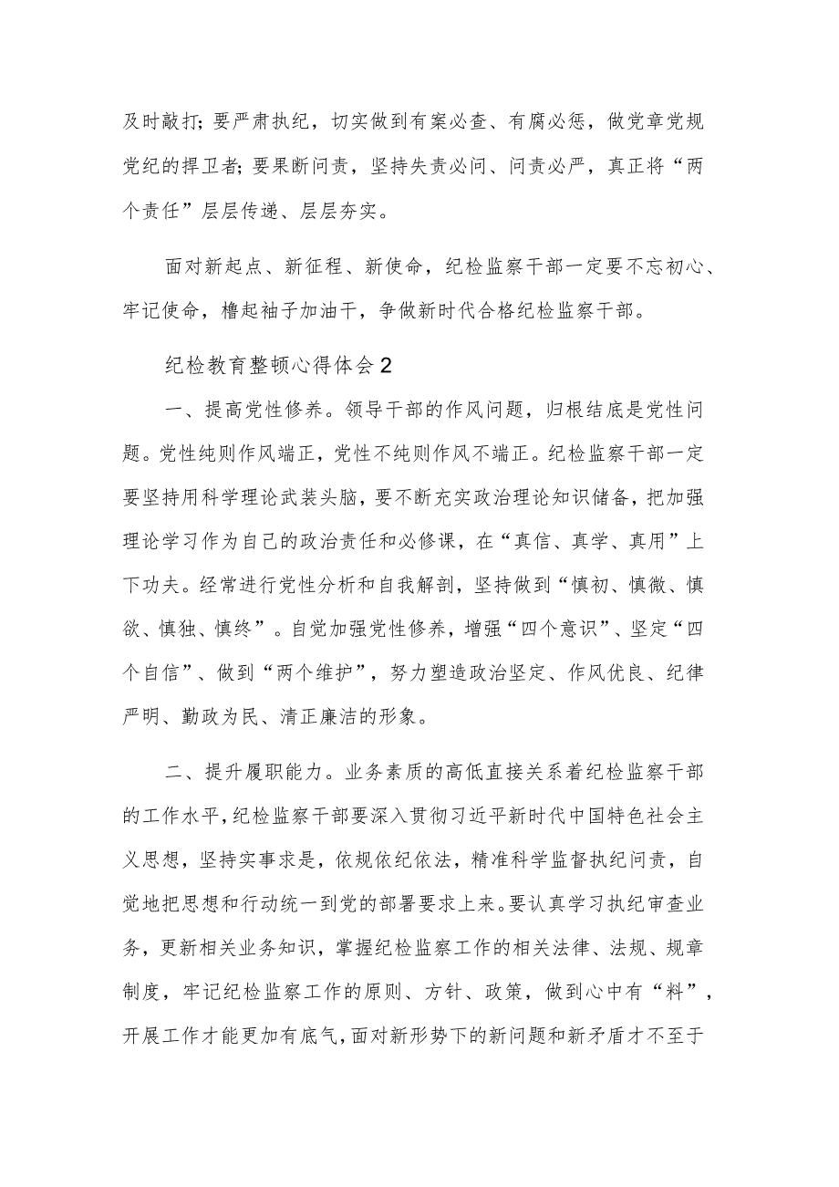 纪检监察干部教育整顿活动心得体会集合篇.docx_第2页