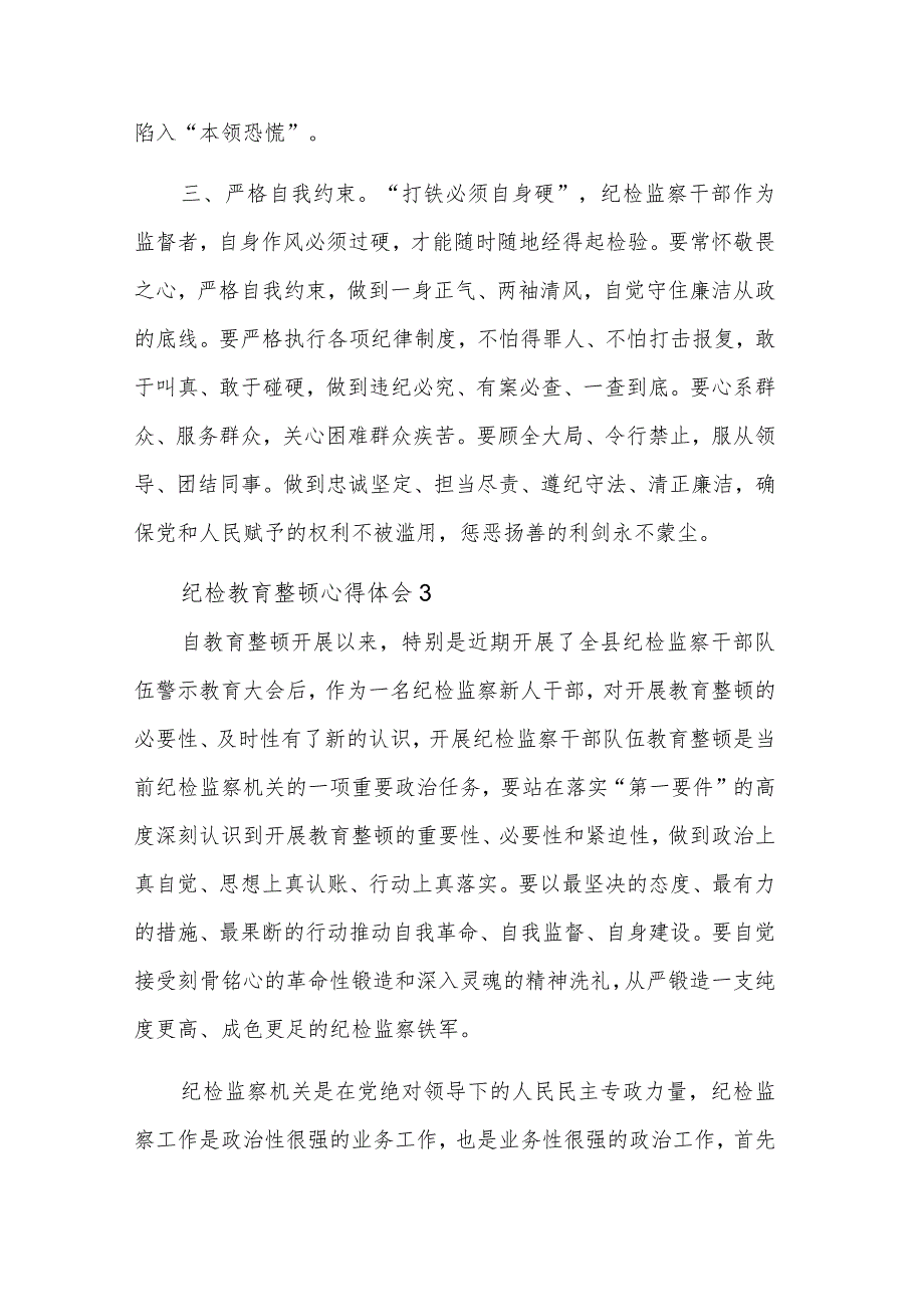 纪检监察干部教育整顿活动心得体会集合篇.docx_第3页